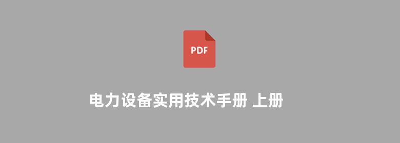 电力设备实用技术手册 上册 